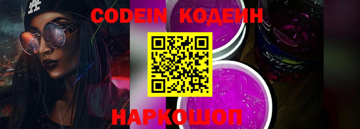 Кодеин Purple Drank  Вход с VPN  Ногинск  Codein Purple Drank 